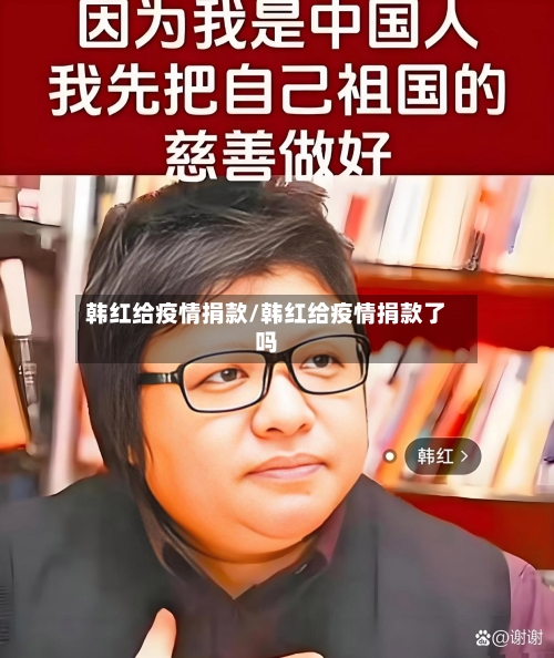 韩红给疫情捐款/韩红给疫情捐款了吗-第2张图片