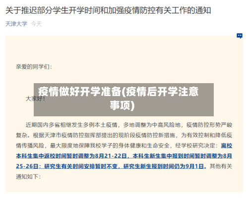 疫情做好开学准备(疫情后开学注意事项)-第1张图片