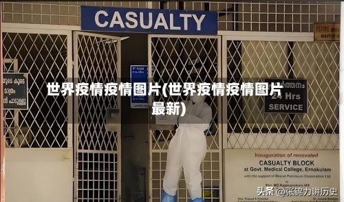 世界疫情疫情图片(世界疫情疫情图片最新)-第1张图片