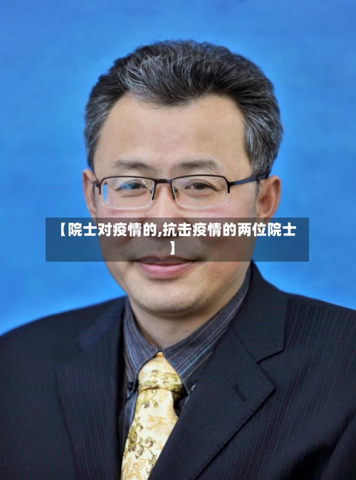 【院士对疫情的,抗击疫情的两位院士】-第1张图片