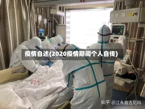 疫情自述(2020疫情期间个人自传)-第1张图片