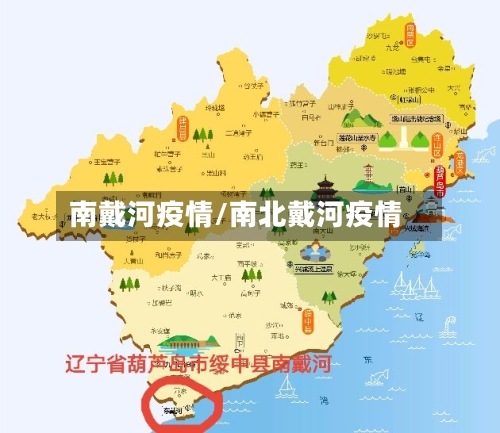 南戴河疫情/南北戴河疫情-第1张图片