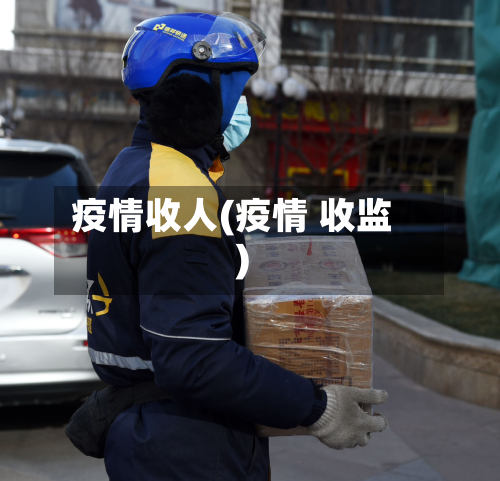 疫情收人(疫情 收监)-第2张图片