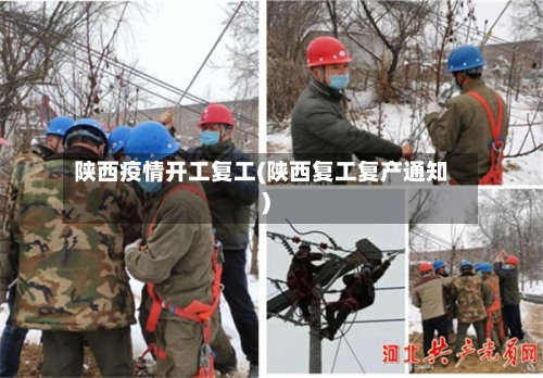 陕西疫情开工复工(陕西复工复产通知)-第3张图片
