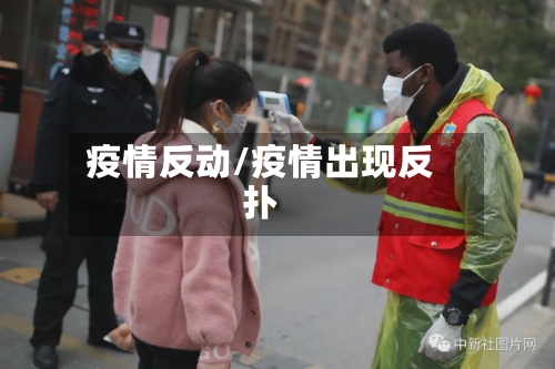 疫情反动/疫情出现反扑-第1张图片