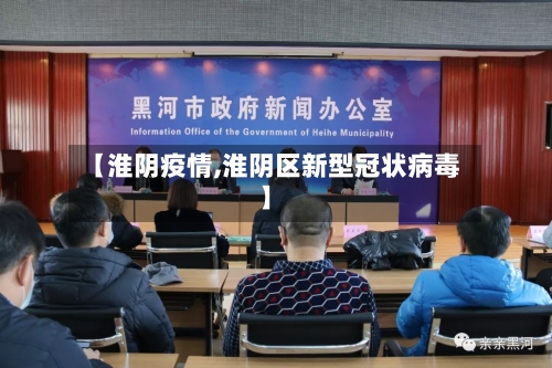 【淮阴疫情,淮阴区新型冠状病毒】-第1张图片