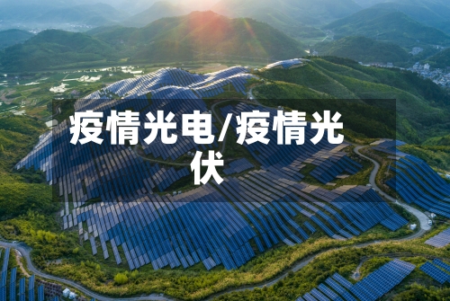 疫情光电/疫情光伏-第1张图片
