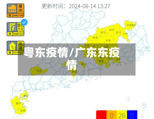 粤东疫情/广东东疫情-第2张图片