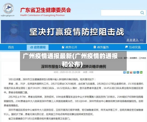 广州疫情通报最新(广州疫情的通报和公布)-第2张图片