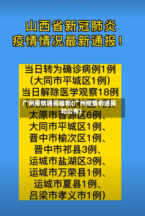 广州疫情通报最新(广州疫情的通报和公布)-第1张图片