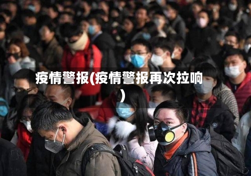 疫情警报(疫情警报再次拉响)-第1张图片
