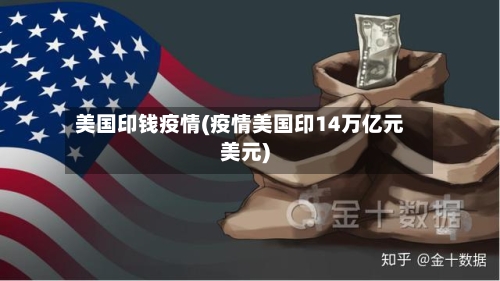 美国印钱疫情(疫情美国印14万亿元美元)-第1张图片