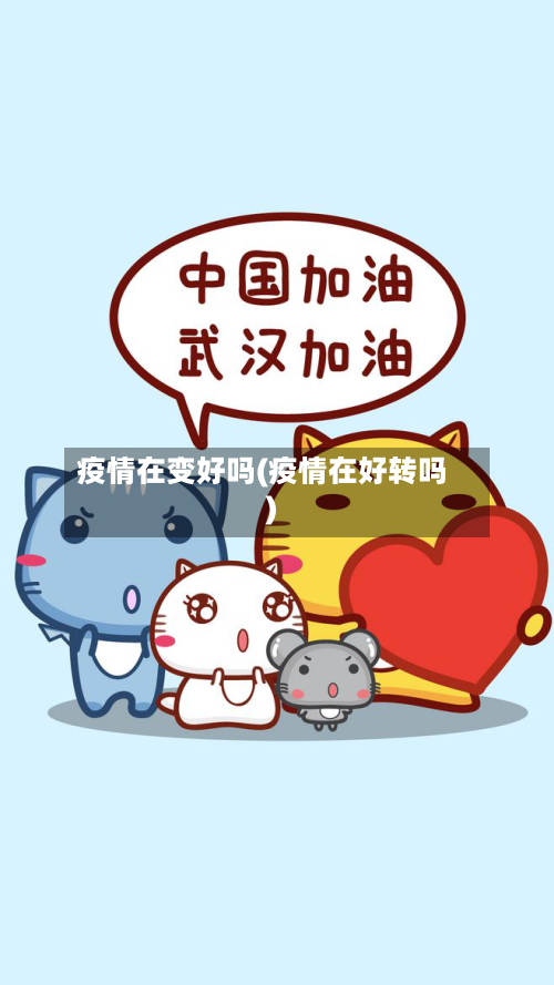 疫情在变好吗(疫情在好转吗)-第1张图片