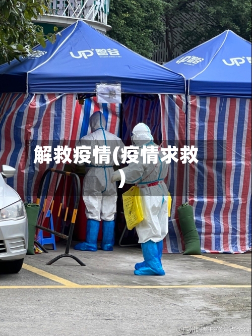 解救疫情(疫情求救)-第1张图片