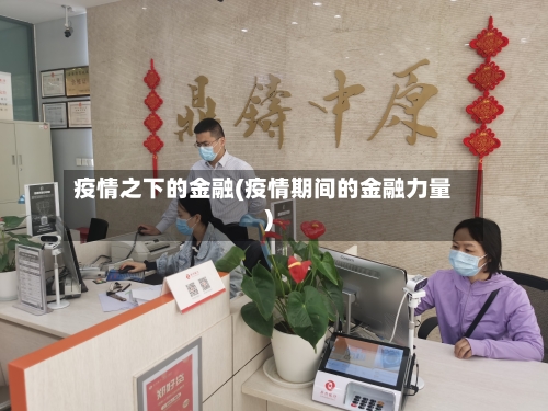 疫情之下的金融(疫情期间的金融力量)-第1张图片