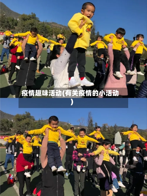 疫情趣味活动(有关疫情的小活动)-第1张图片