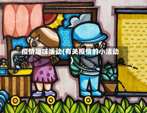 疫情趣味活动(有关疫情的小活动)-第3张图片