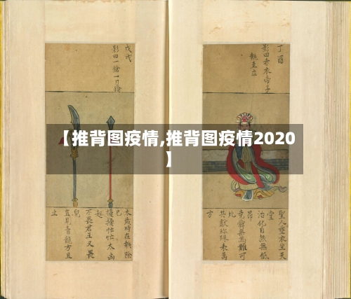 【推背图疫情,推背图疫情2020】-第2张图片