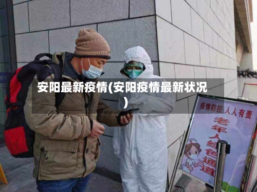 安阳最新疫情(安阳疫情最新状况)-第1张图片