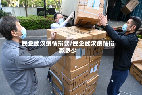 民企武汉疫情捐款/民企武汉疫情捐款多少-第2张图片