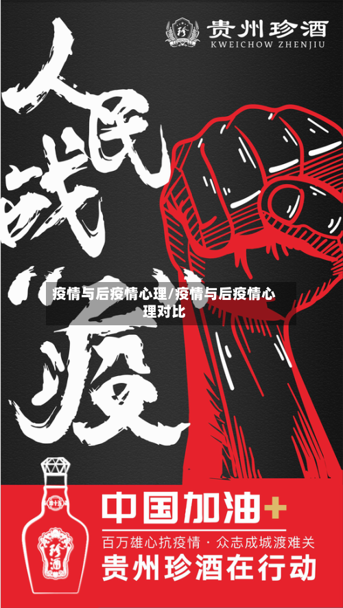 疫情与后疫情心理/疫情与后疫情心理对比-第1张图片