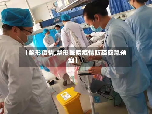 【整形疫情,整形医院疫情防控应急预案】-第1张图片
