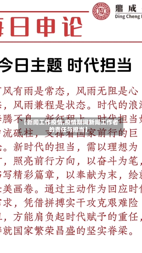 【新闻工作疫情,疫情期间新闻工作者的责任与担当】-第1张图片