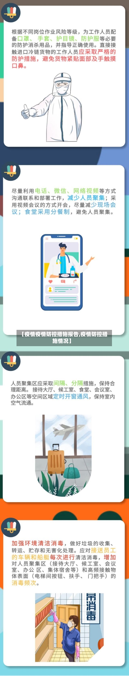【疫情疫情防控措施报告,疫情防控措施情况】-第3张图片
