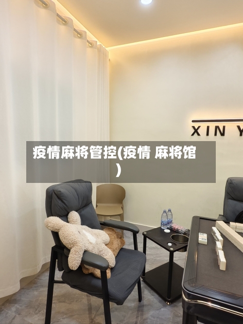 疫情麻将管控(疫情 麻将馆)-第1张图片