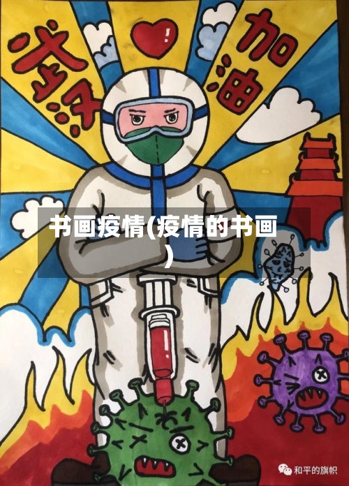 书画疫情(疫情的书画)-第1张图片