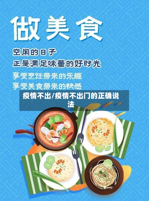 疫情不出/疫情不出门的正确说法-第1张图片