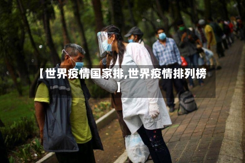 【世界疫情国家排,世界疫情排列榜】-第2张图片