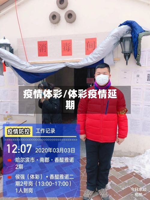 疫情体彩/体彩疫情延期-第1张图片