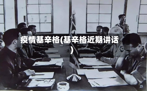 疫情基辛格(基辛格近期讲话)-第1张图片