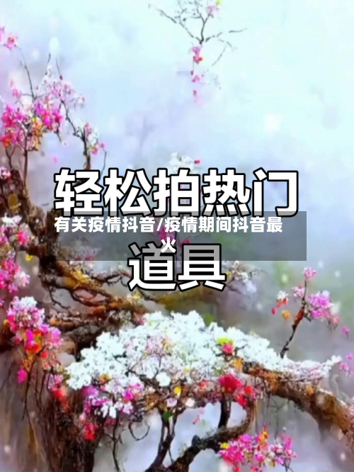 有关疫情抖音/疫情期间抖音最火-第1张图片