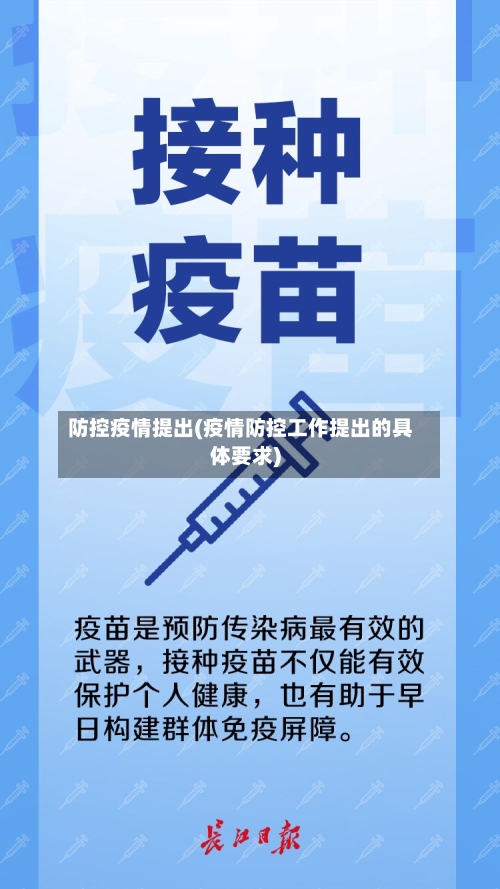防控疫情提出(疫情防控工作提出的具体要求)-第1张图片