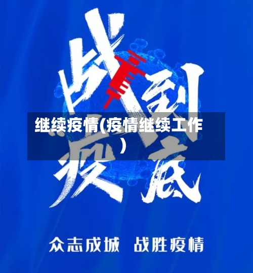 继续疫情(疫情继续工作)-第3张图片