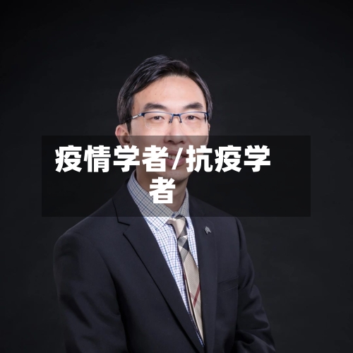疫情学者/抗疫学者-第1张图片