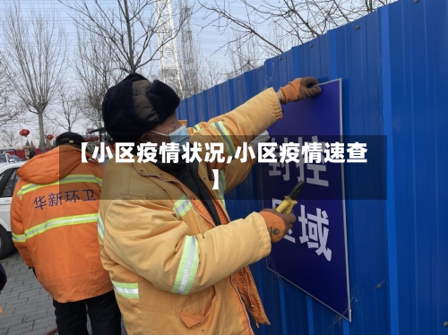 【小区疫情状况,小区疫情速查】-第1张图片