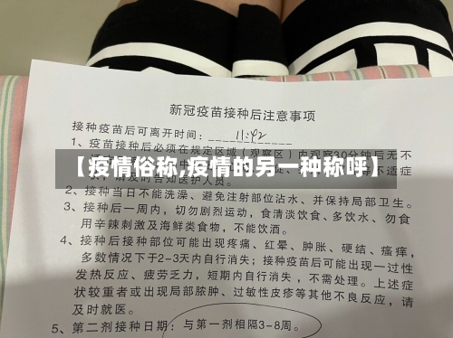 【疫情俗称,疫情的另一种称呼】-第1张图片