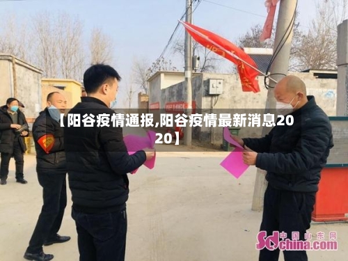 【阳谷疫情通报,阳谷疫情最新消息2020】-第1张图片