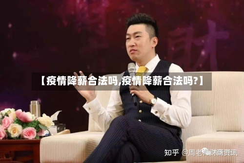 【疫情降薪合法吗,疫情降薪合法吗?】-第1张图片