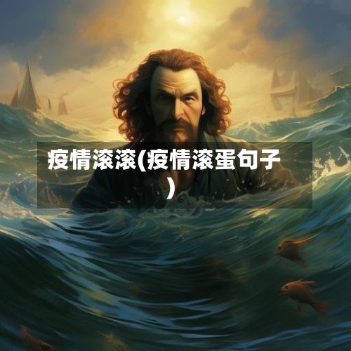 疫情滚滚(疫情滚蛋句子)-第1张图片