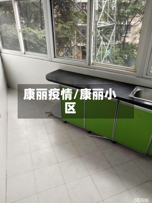 康丽疫情/康丽小区-第1张图片