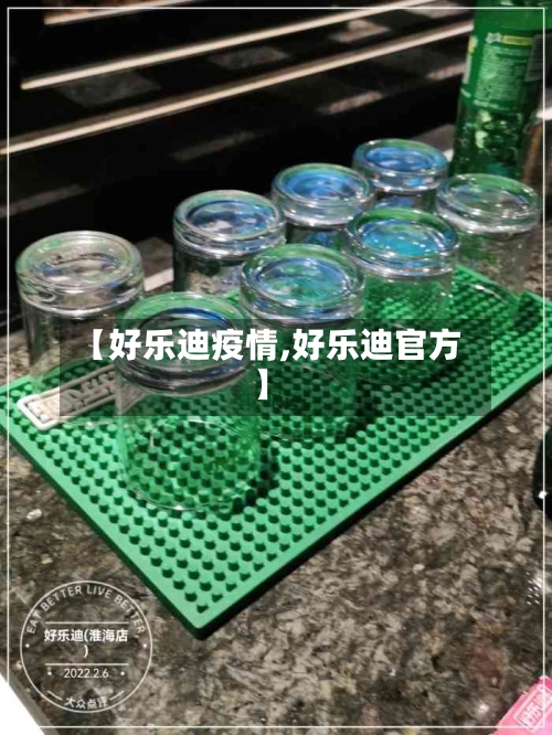 【好乐迪疫情,好乐迪官方】-第2张图片