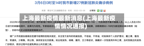 上海最新疫情最新消息(上海最新疫情情况通报)-第2张图片