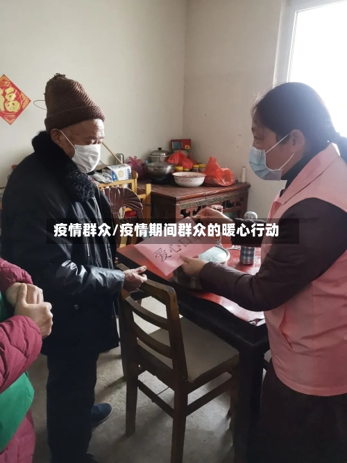 疫情群众/疫情期间群众的暖心行动-第3张图片