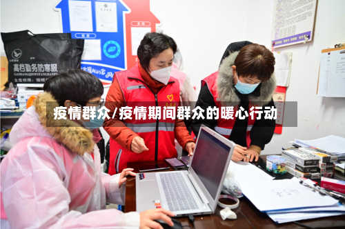 疫情群众/疫情期间群众的暖心行动-第2张图片