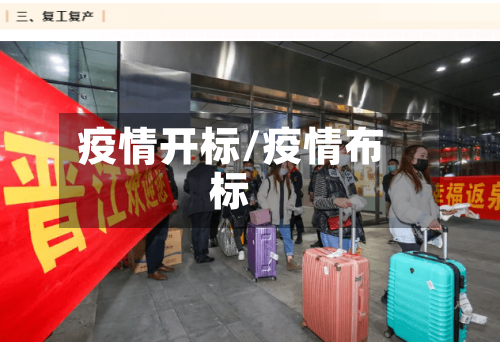 疫情开标/疫情布标-第1张图片