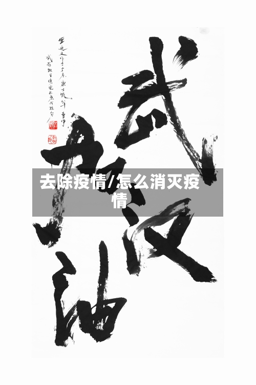 去除疫情/怎么消灭疫情-第2张图片